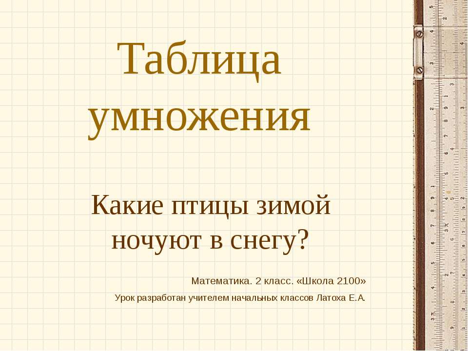 Таблица умножения (2 класс)