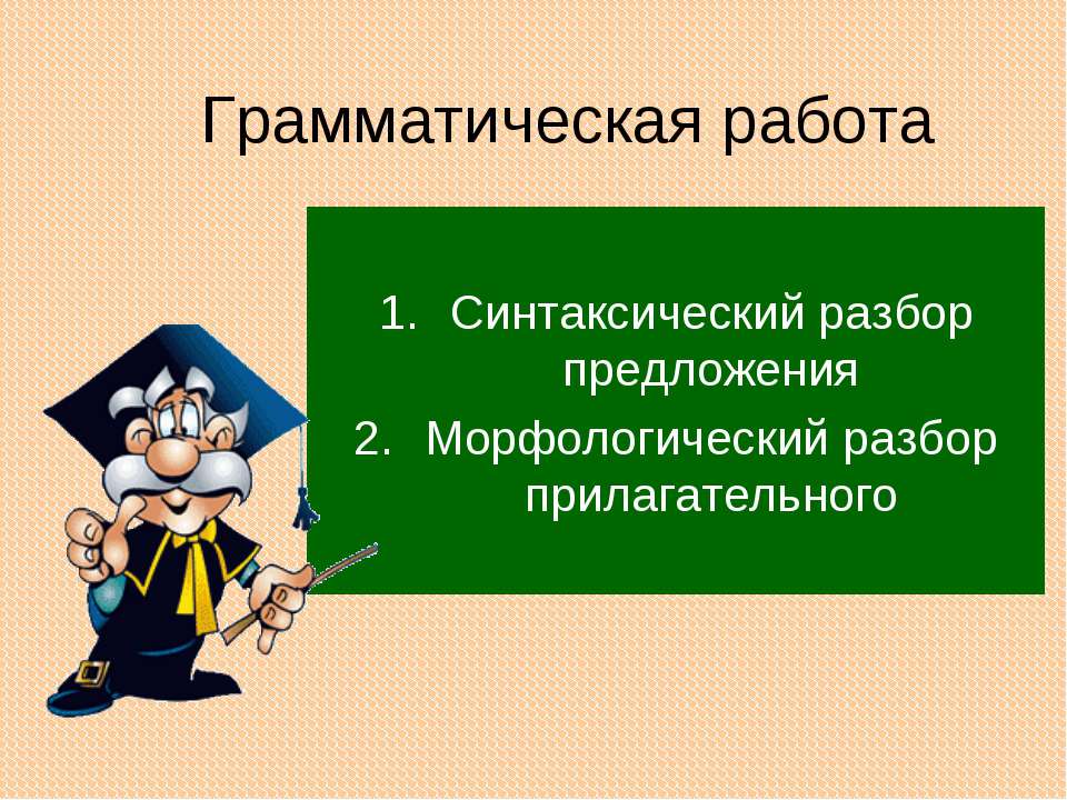 Грамматическая работа