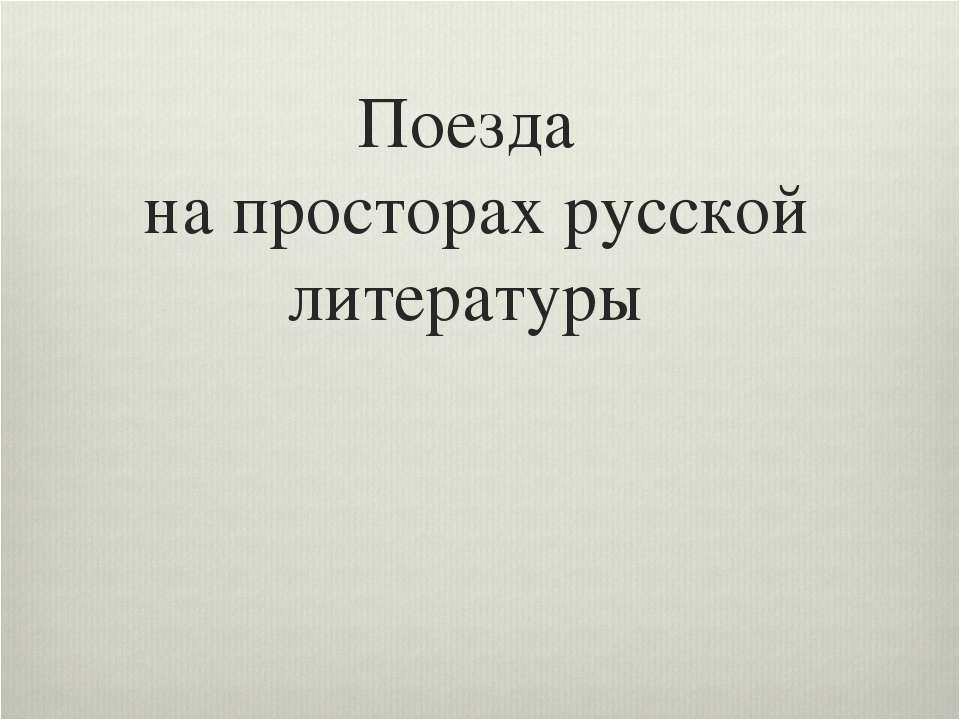 Поезда на просторах русской литературы