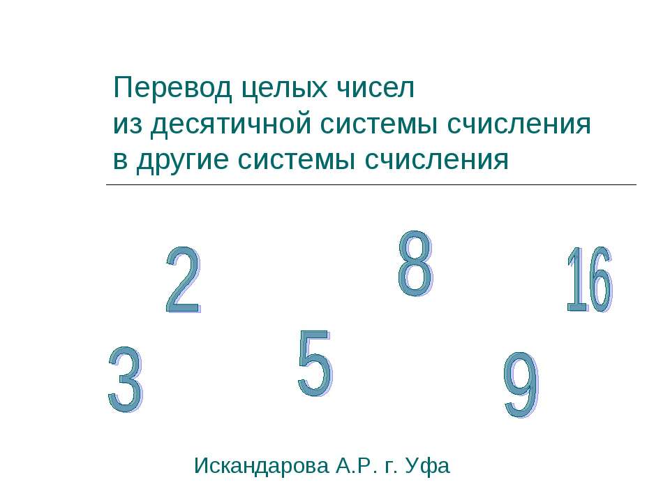 Перевод целых чисел из десятичной системы счисленияв другие системы счисления
