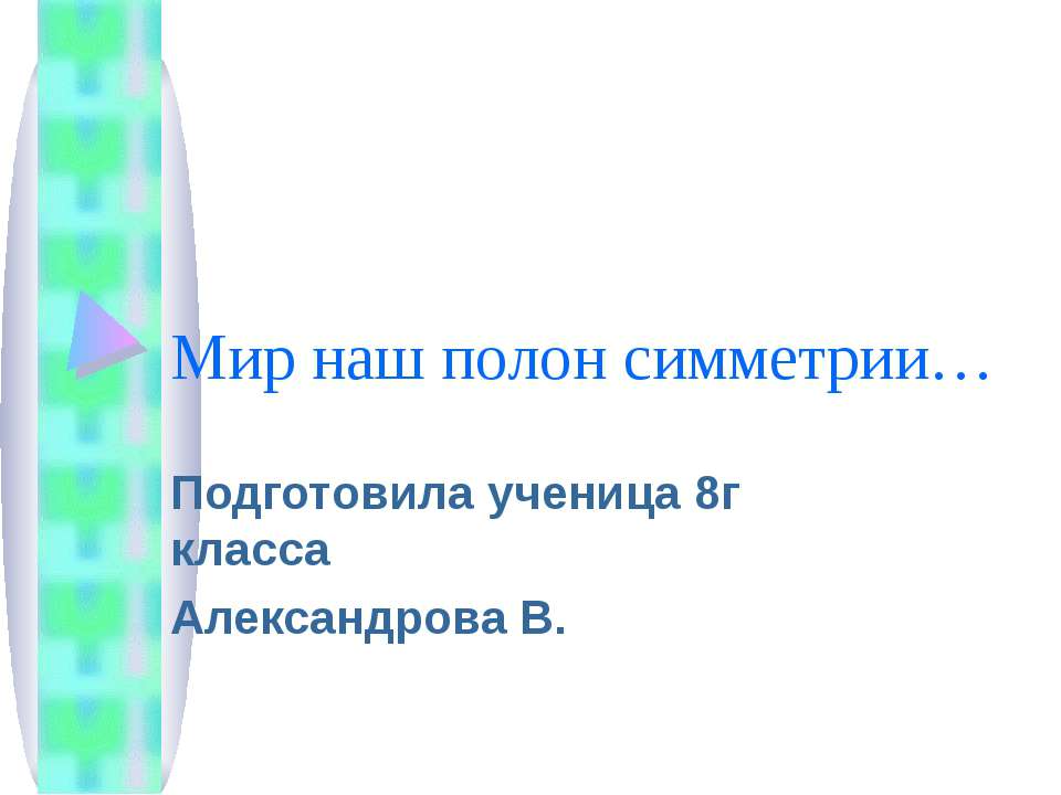 Мир наш полон симметрии