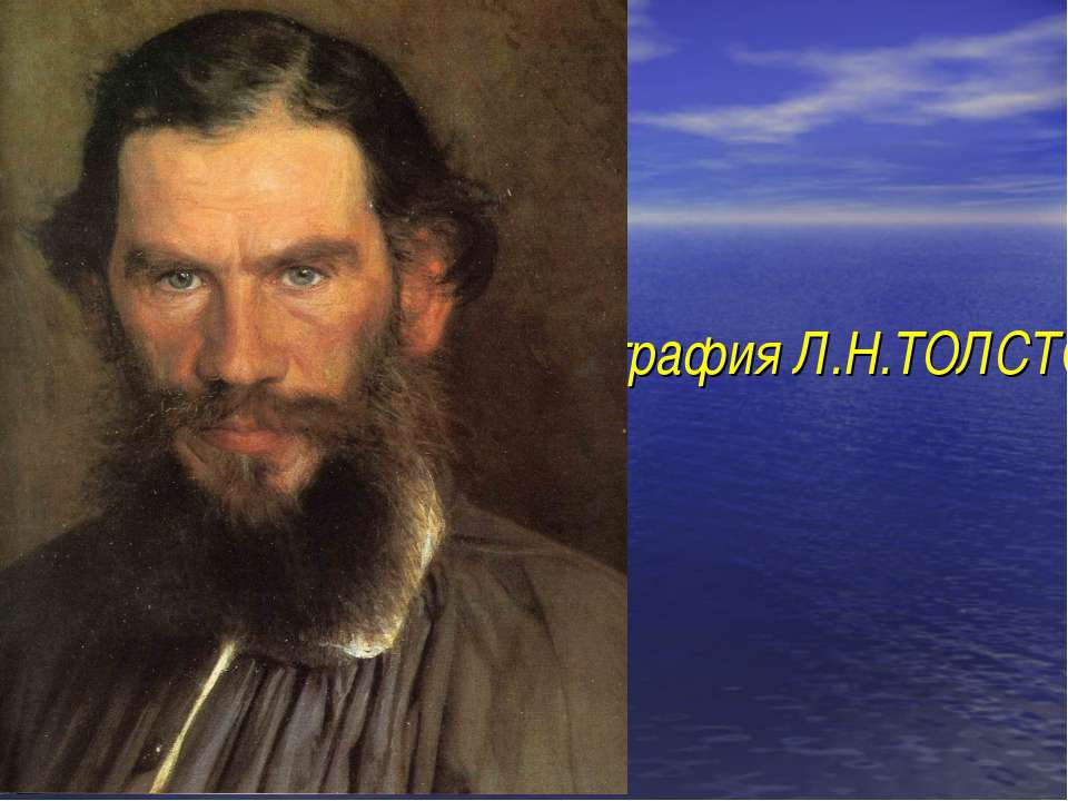 Биография Л.Н.Толстого