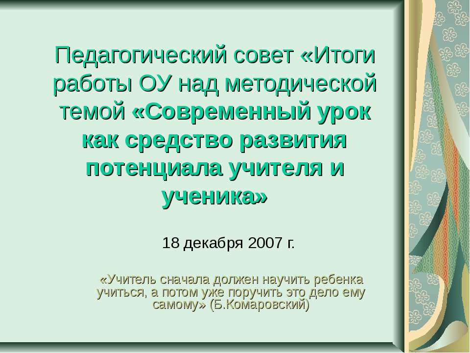 Современный урок как средство развития потенциала учителя и ученика