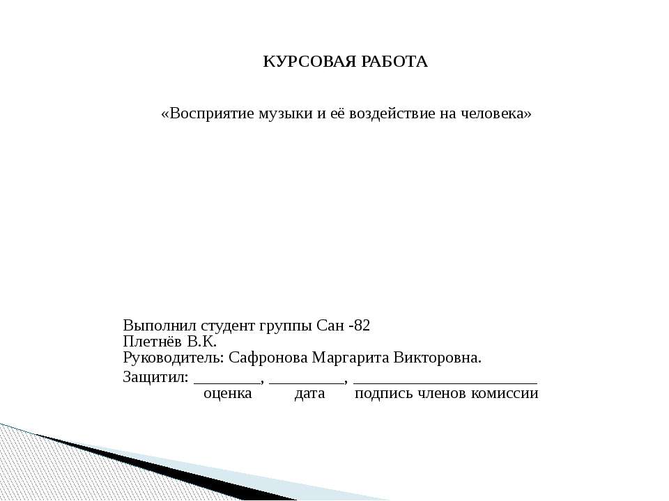 Восприятие музыки и её воздействие на человека