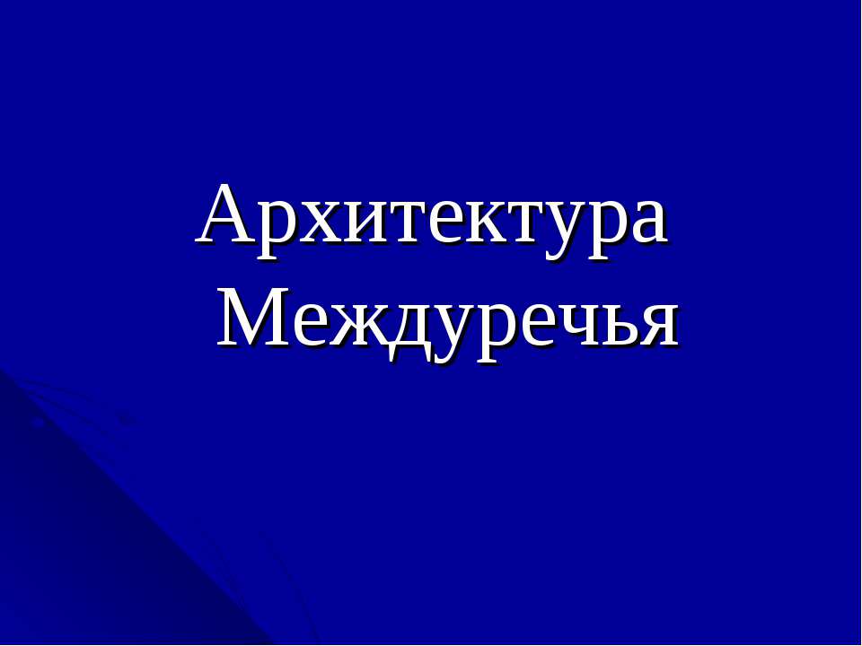 Архитектура Междуречья