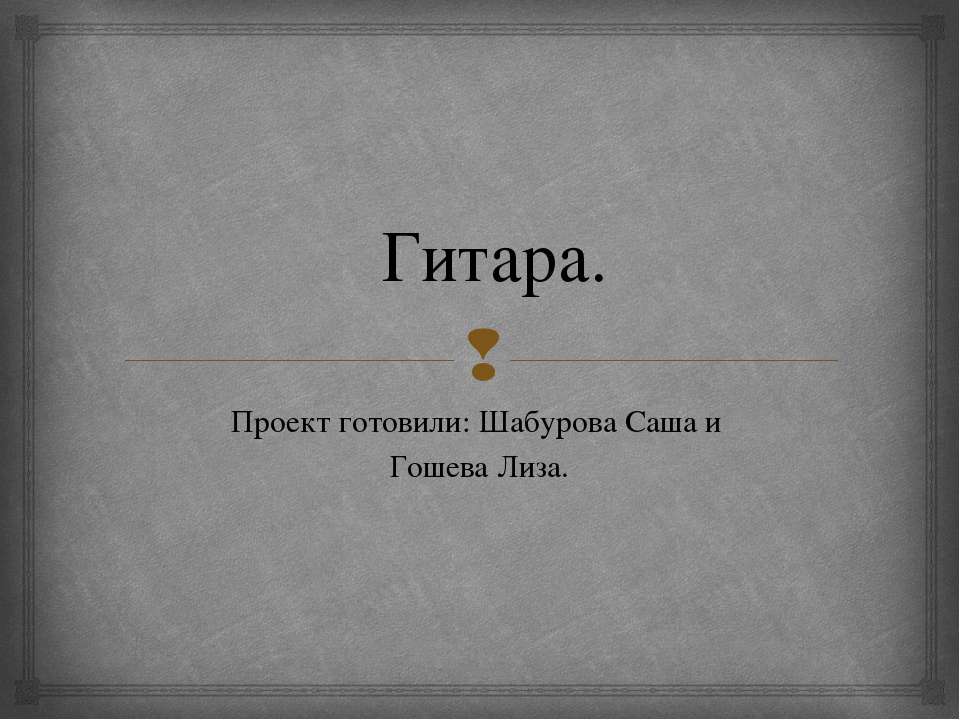 Гитара 2