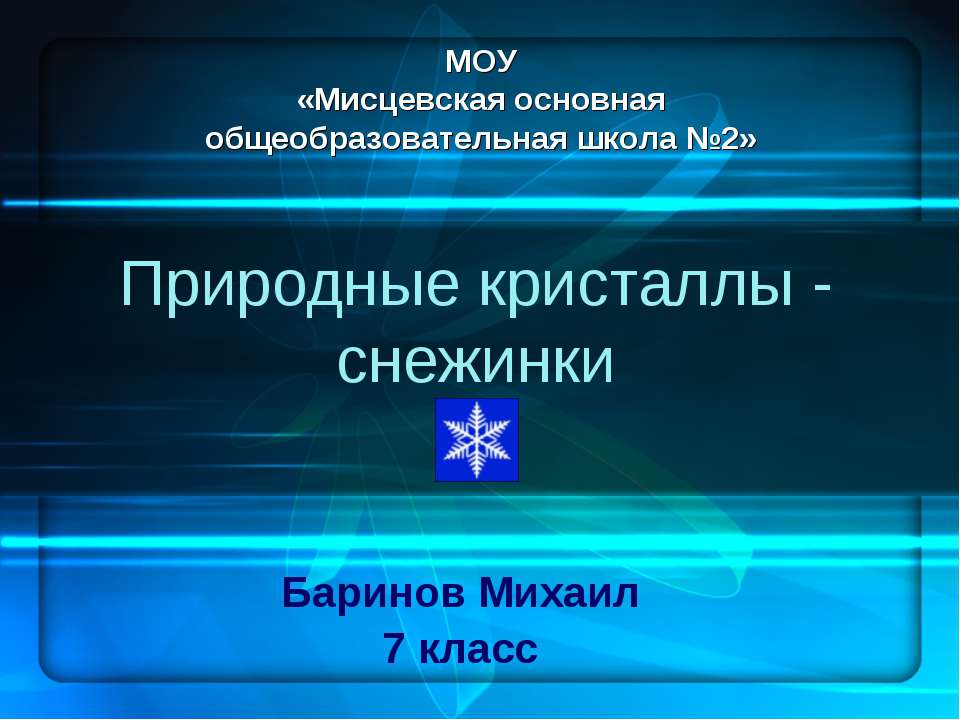 Природные кристаллы - снежинки