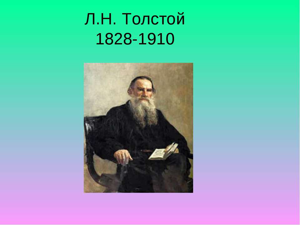 Л.Н. Толстой 1828-1910