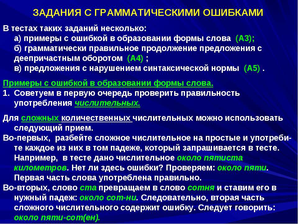 Задания с грамматическими ошибками