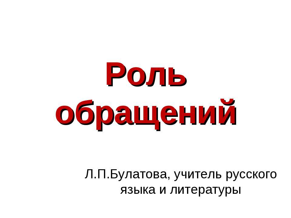 Роль обращений