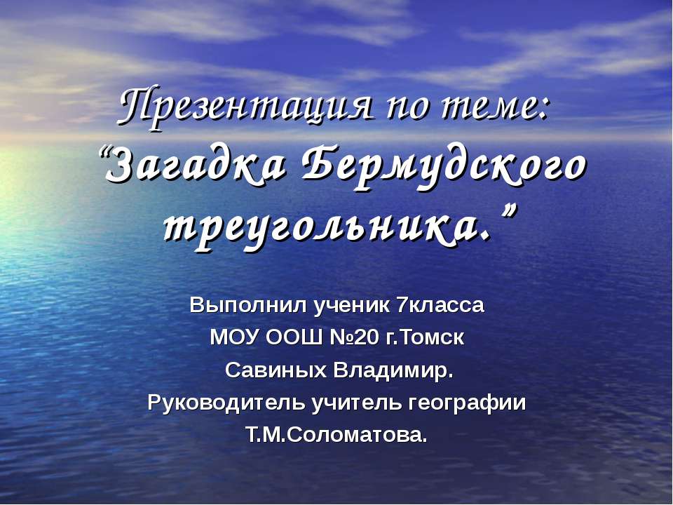 Загадка Бермудского треугольника