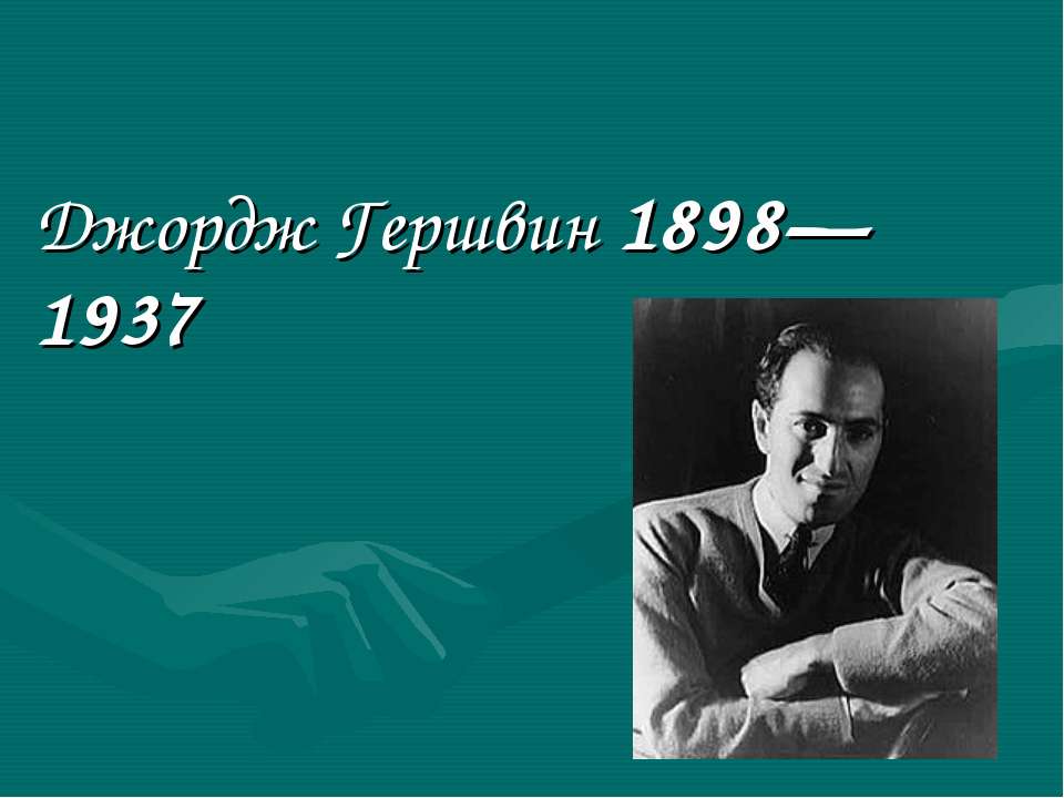 Джордж Гершвин 1898—1937