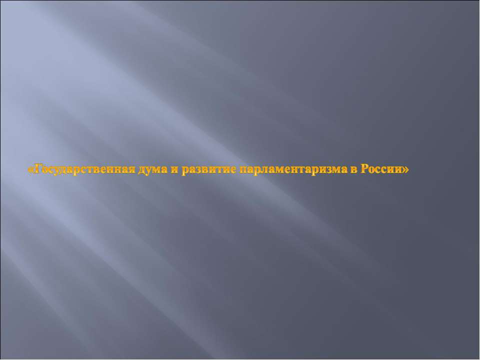 Государственная дума и развитие парламентаризма в России