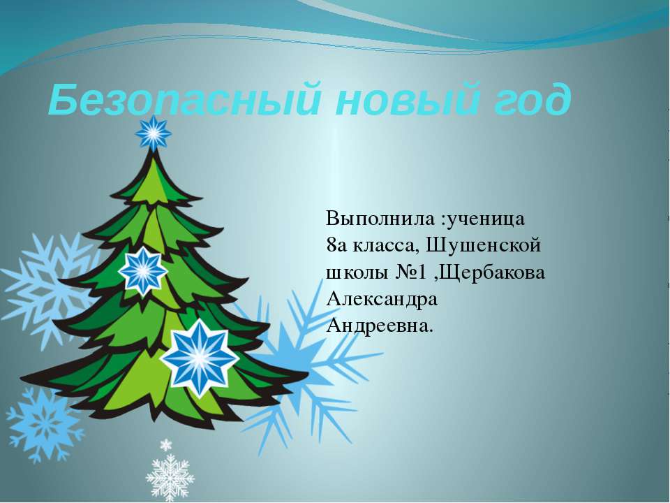 Безопасный новый год