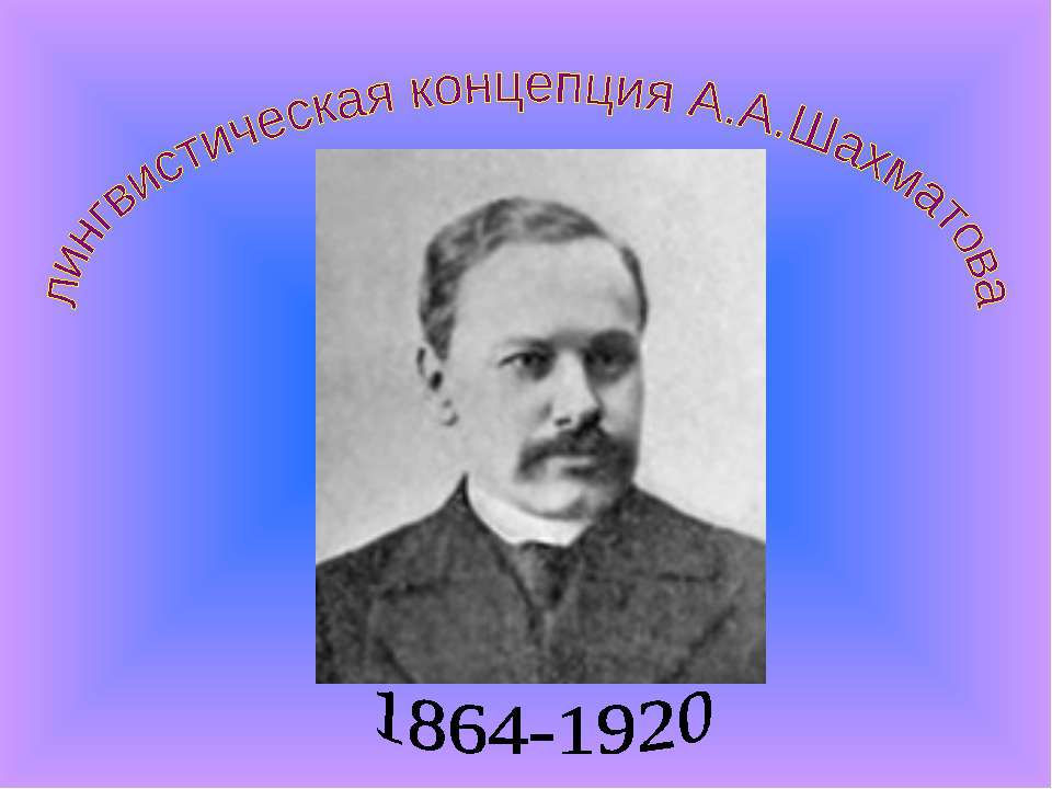 Лингвистическая концепция А.А.Шахматова