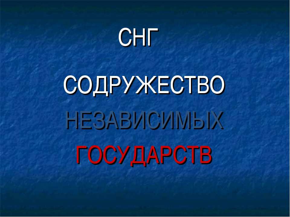 СНГ. СОДРУЖЕСТВО НЕЗАВИСИМЫХ ГОСУДАРСТВ