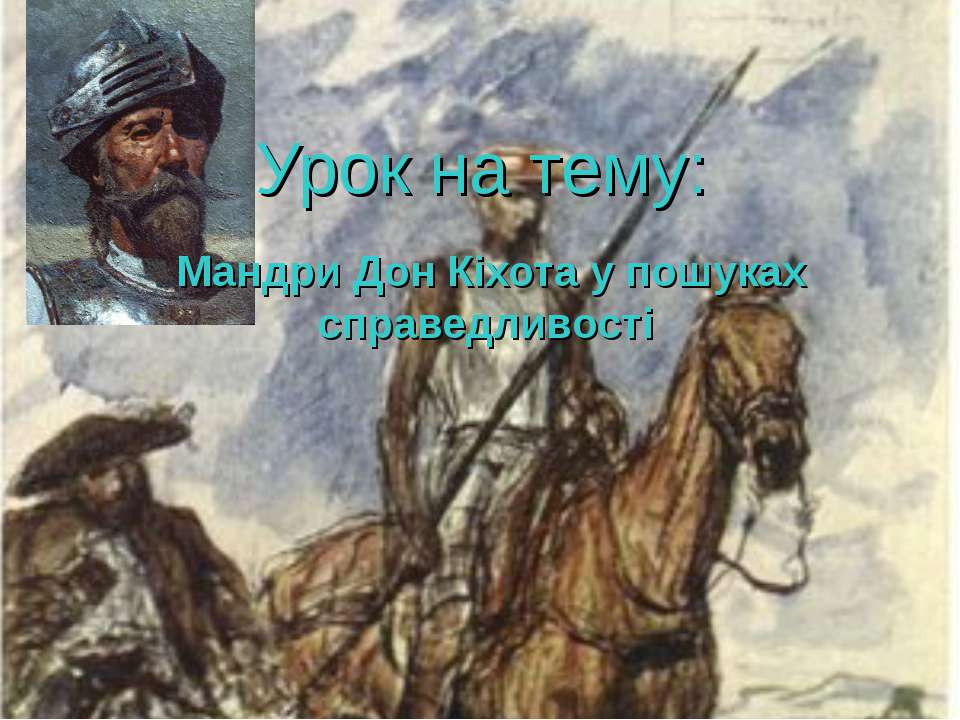 Дон Кіхот