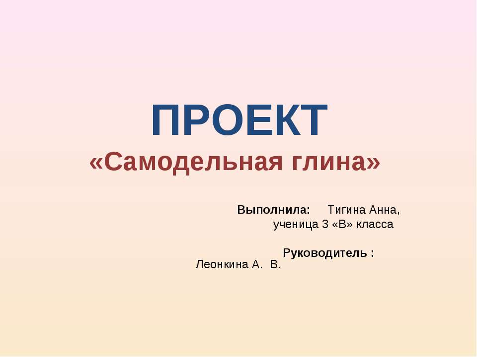 Самодельная глина