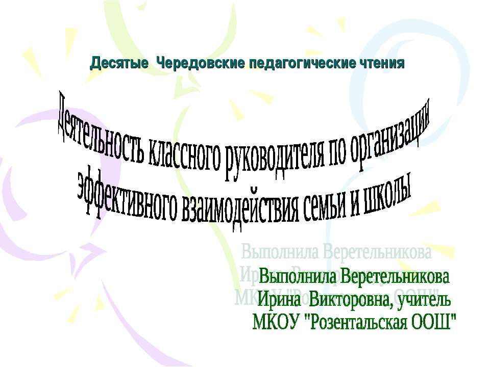 Деятельность классного руководителя по организации эффективного взаимодействия семьи и школы