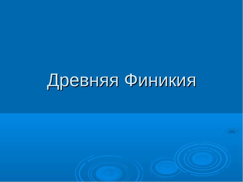 Древняя Финикия