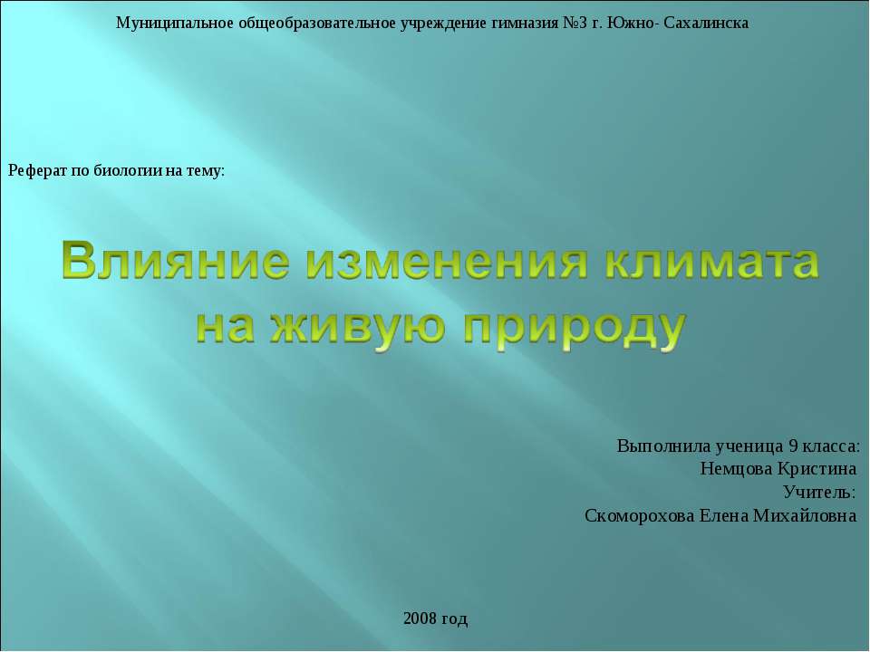 Влияние изменения климата на живую природу