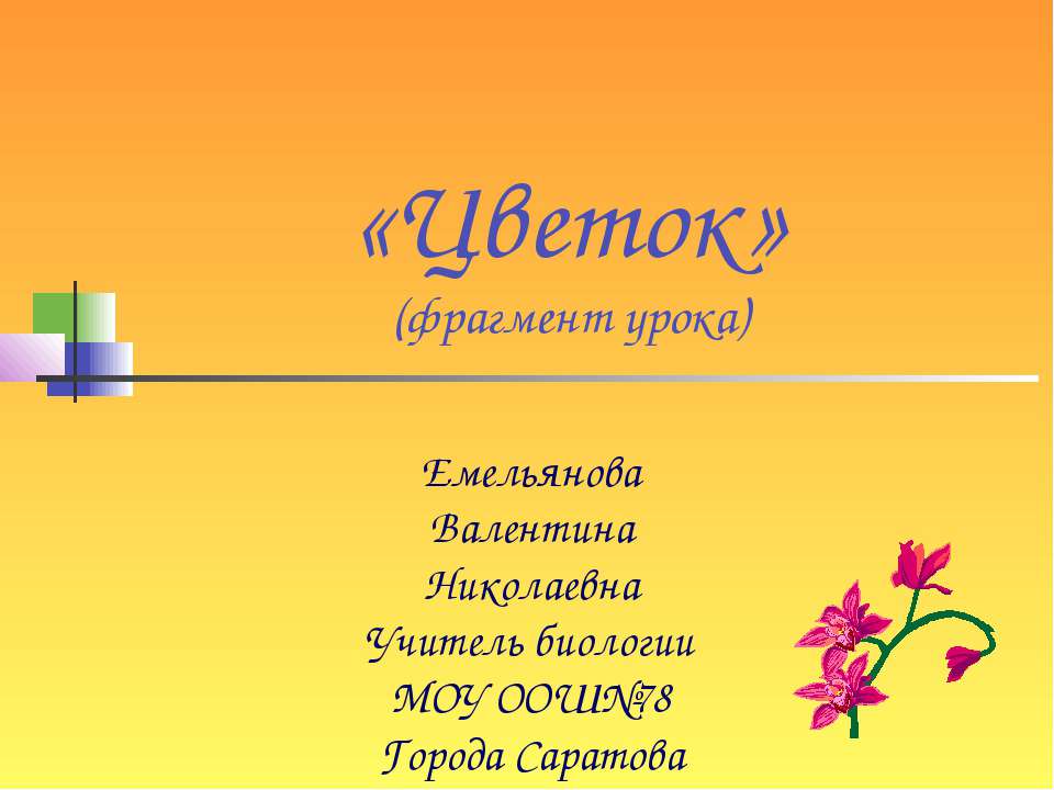 Цветок