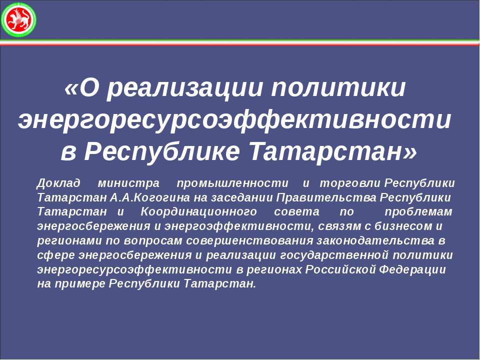 О реализации политики энергоресурсоэффективности в Республике Татарстан