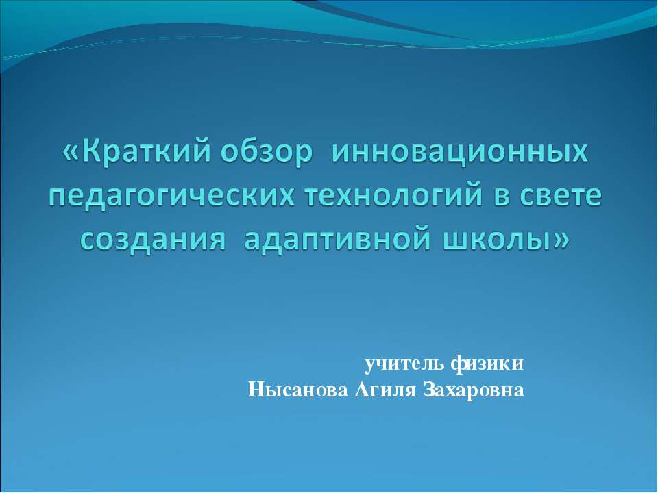 Краткий обзор инновационных педагогических технологий в свете создания адаптивной школы