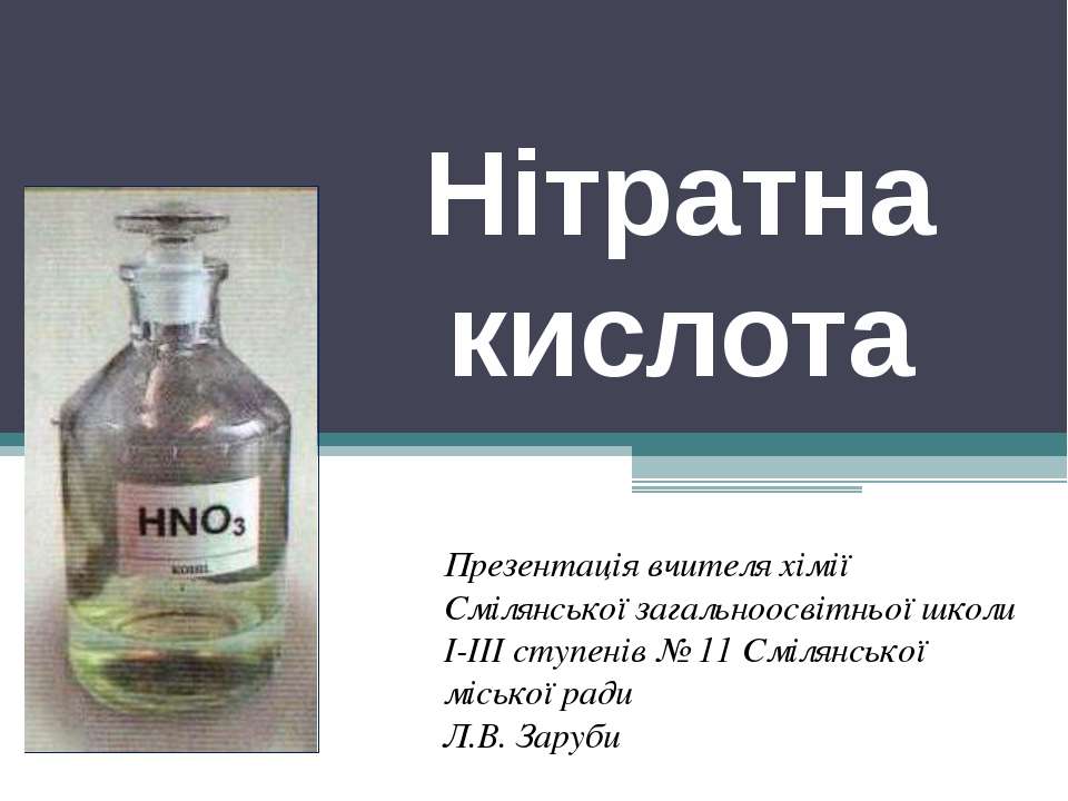 Нітратна кислота