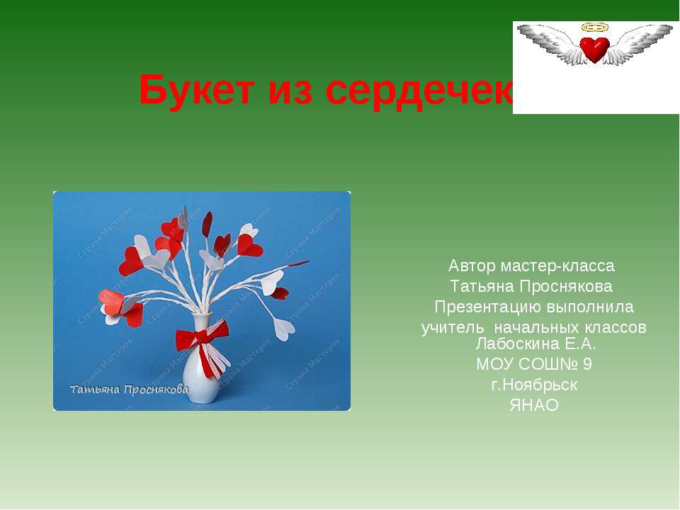 Букет из сердечек