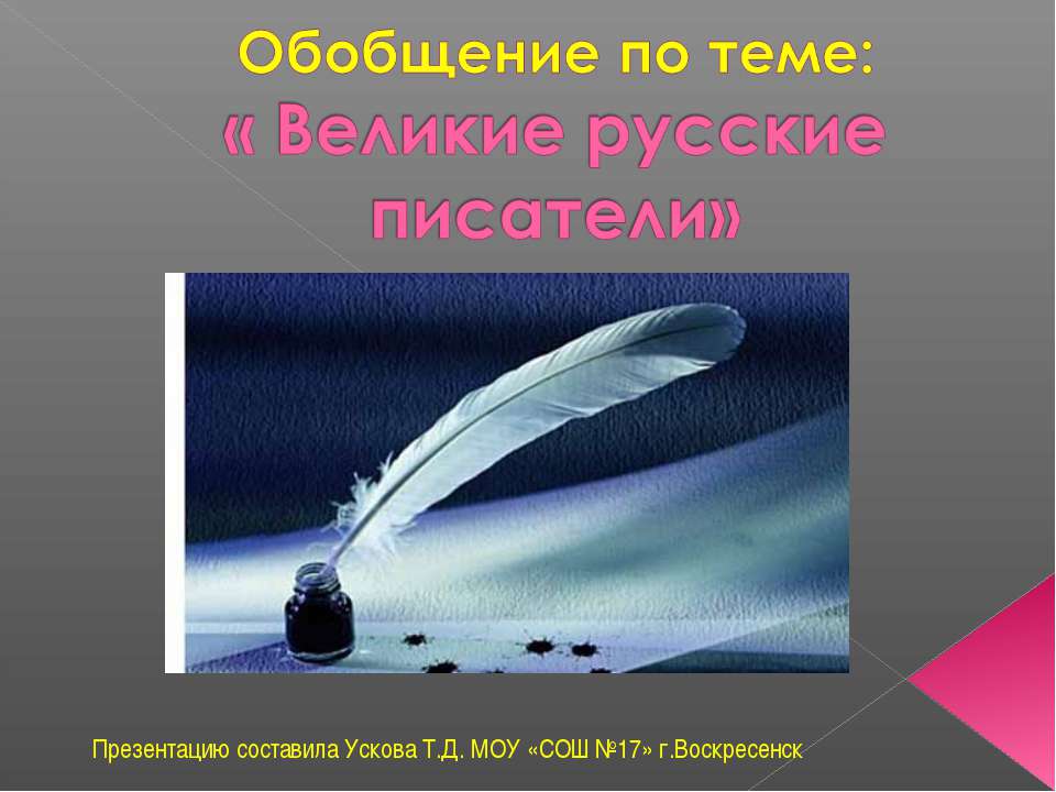 Обобщение по теме: «Великие русские писатели»