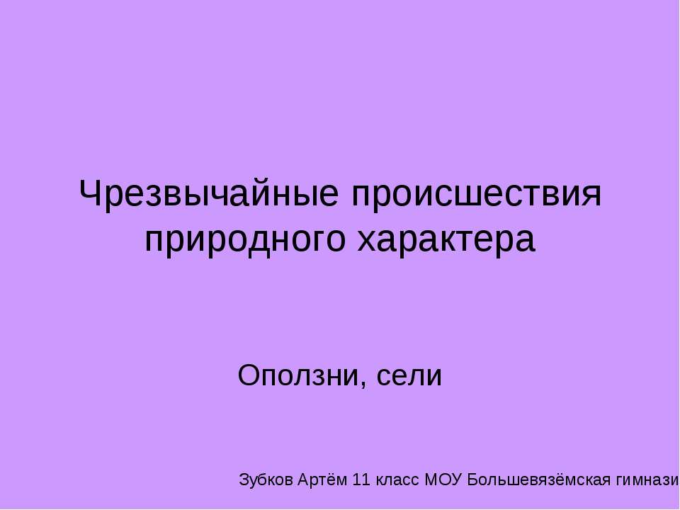 Чрезвычайные происшествия природного характера. Оползни, сели