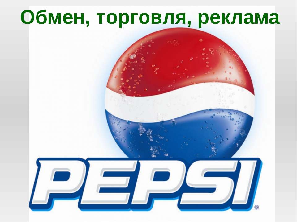 Обмен, торговля, реклама (для 7 класса)