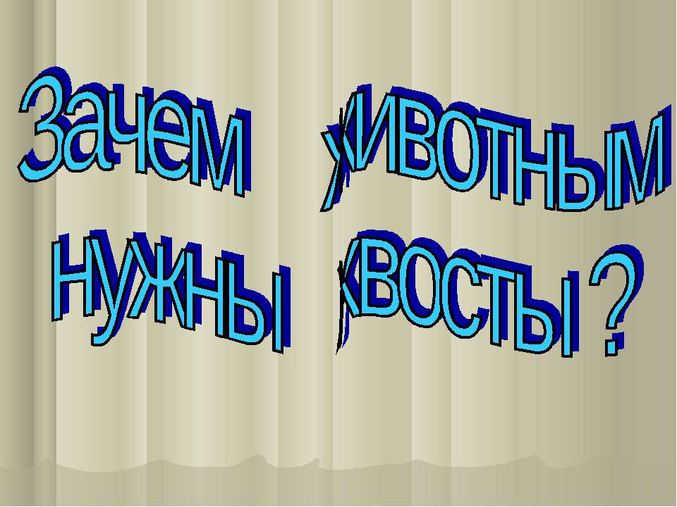 Зачем животным нужны хвосты ?