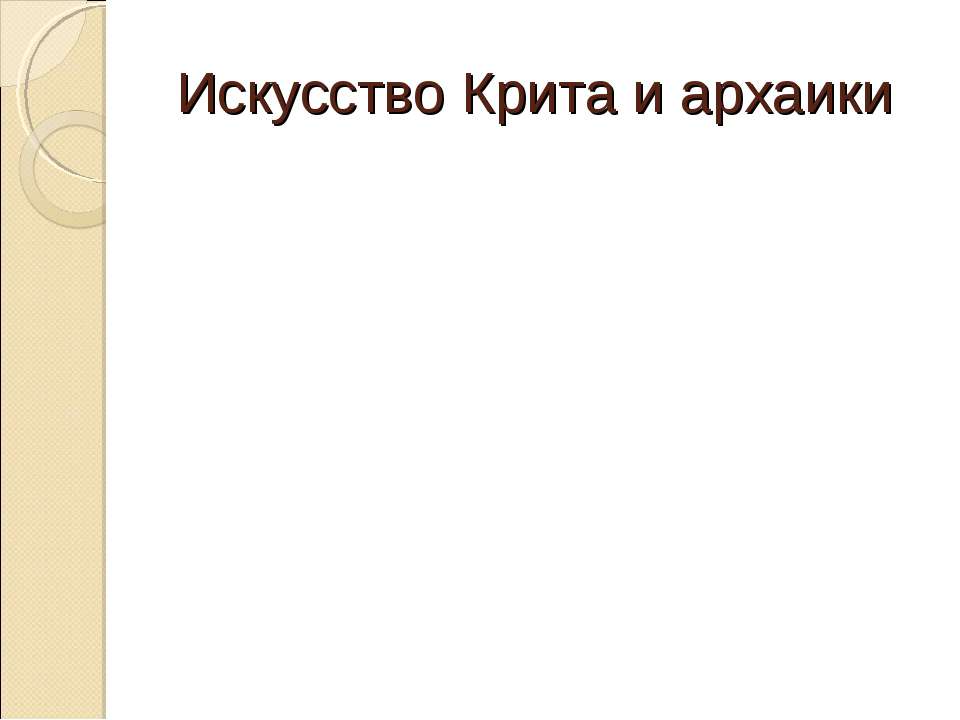 Искусство Крита и архаики