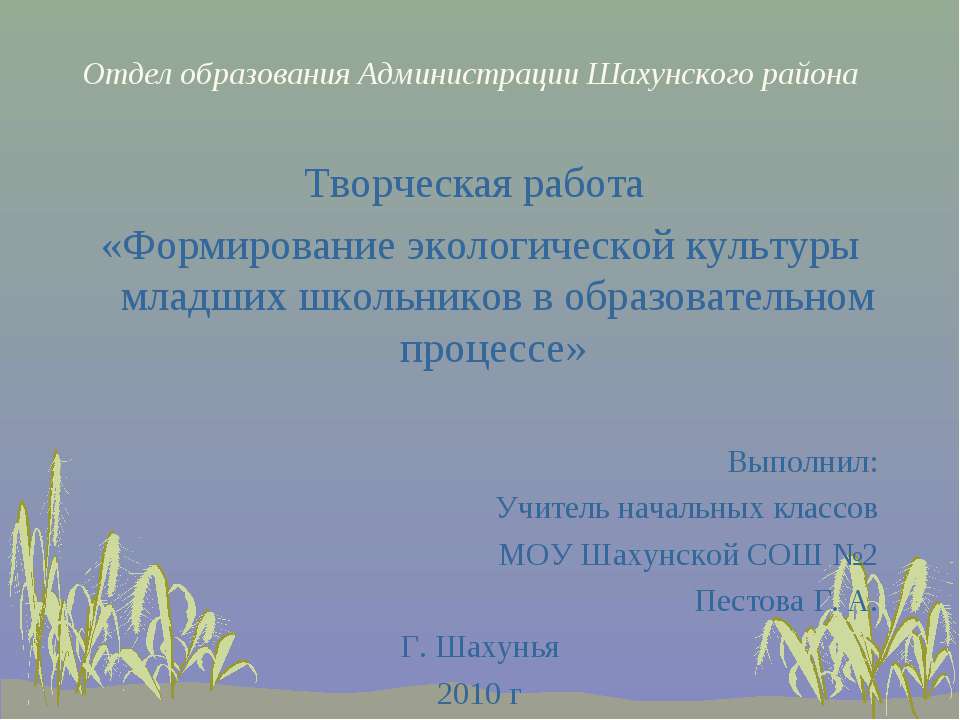 Формирование экологической культуры младших школьников в образовательном процессе