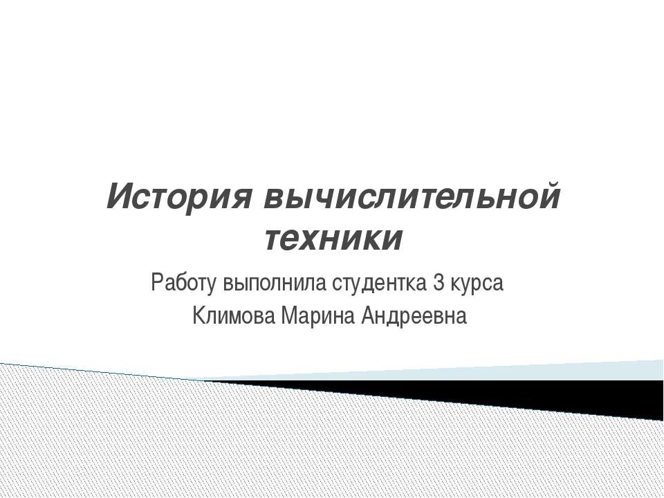 История вычислительной техники