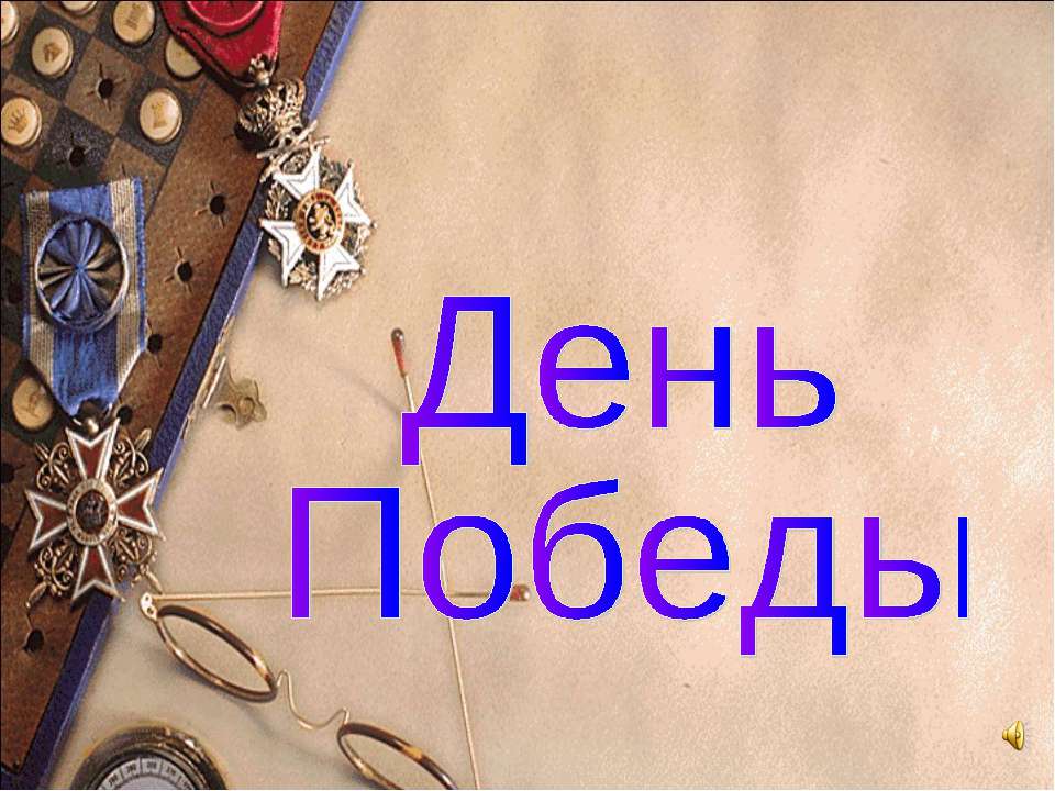 День Победы