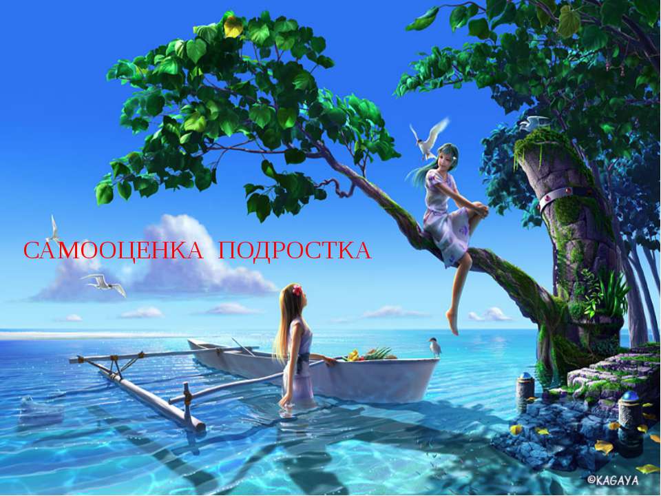Самооценка подростка