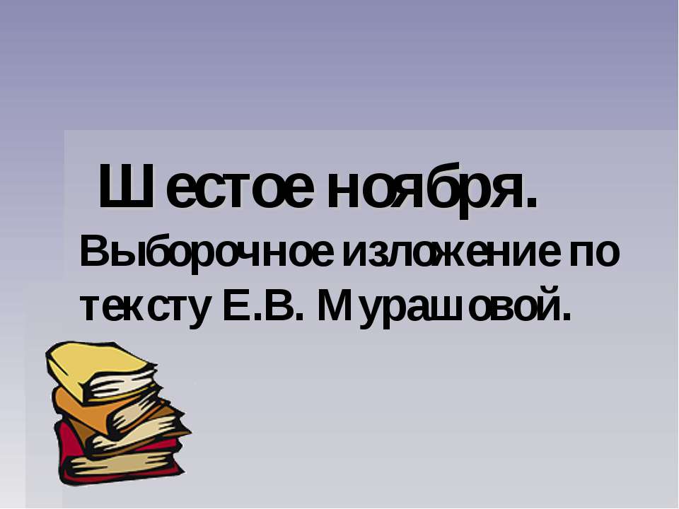 Выборочное изложение по тексту Е.В. Мурашовой