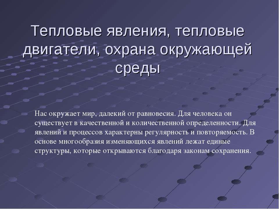 Тепловые явления, тепловые двигатели, охрана окружающей среды