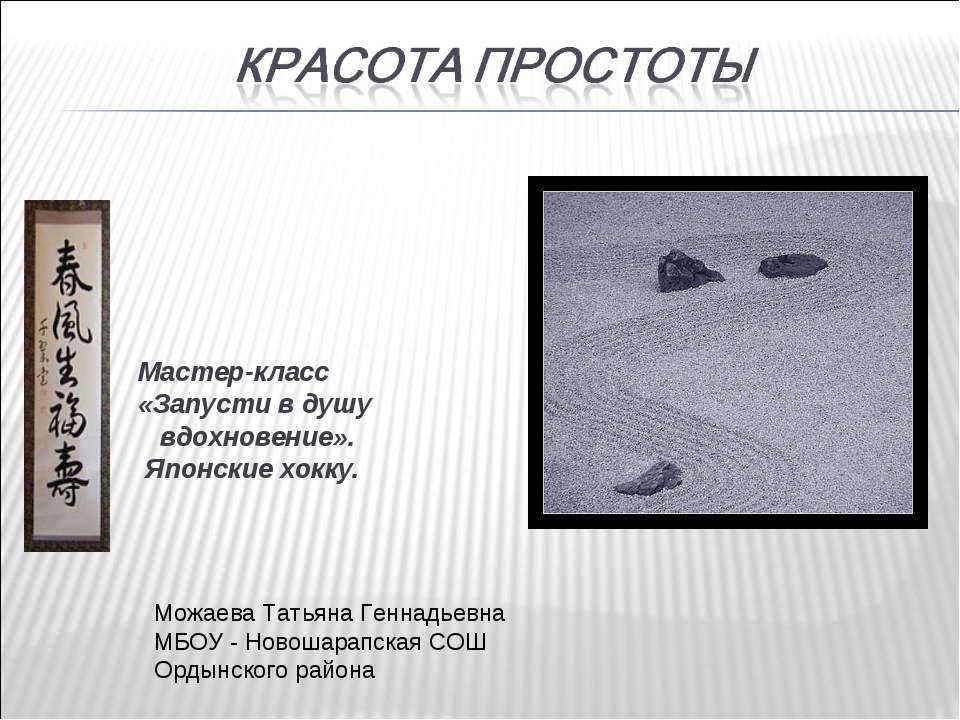 Красота простоты