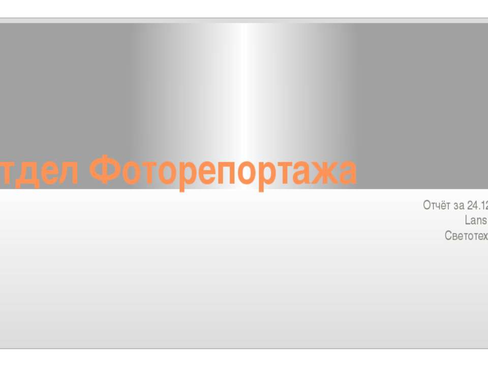 Отчёт фоторепортажа 24.12.15
