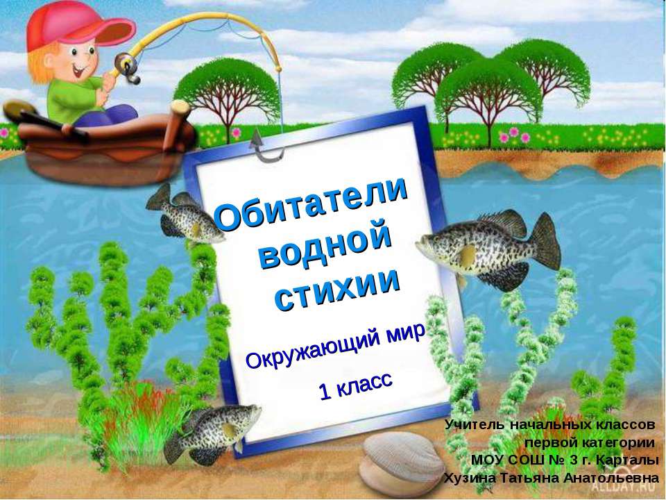 Обитатели водной стихии