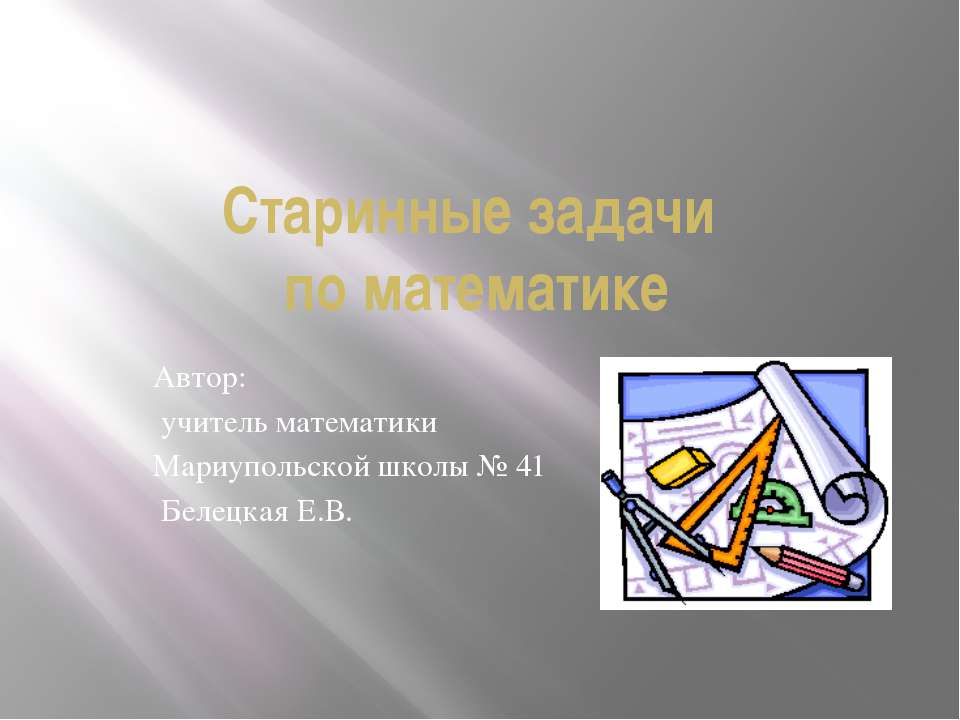 Старинные задачи по математике