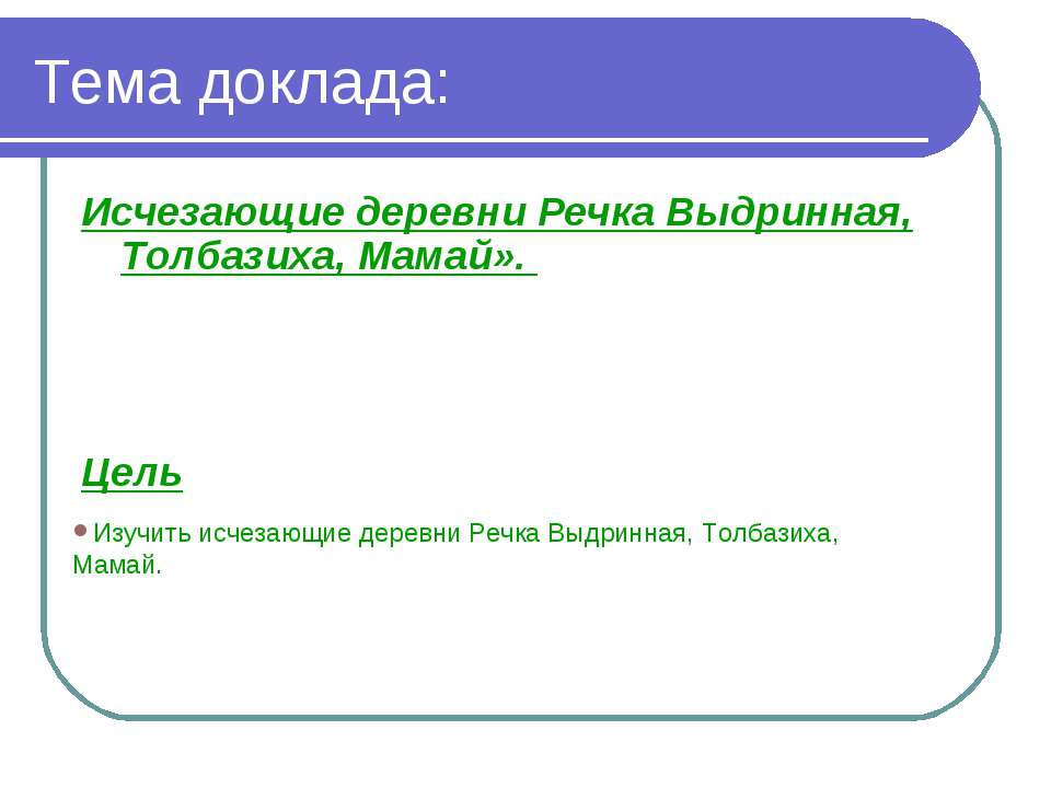 Исчезающие деревни Речка Выдринная, Толбазиха, Мамай