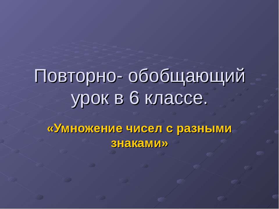 Умножение чисел с разными знаками 6 класс