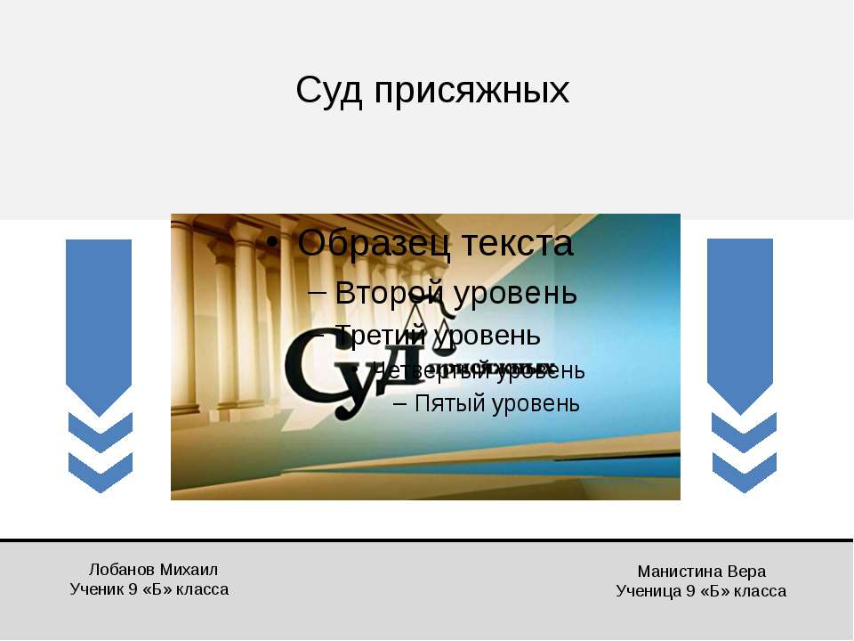 Суд присяжных