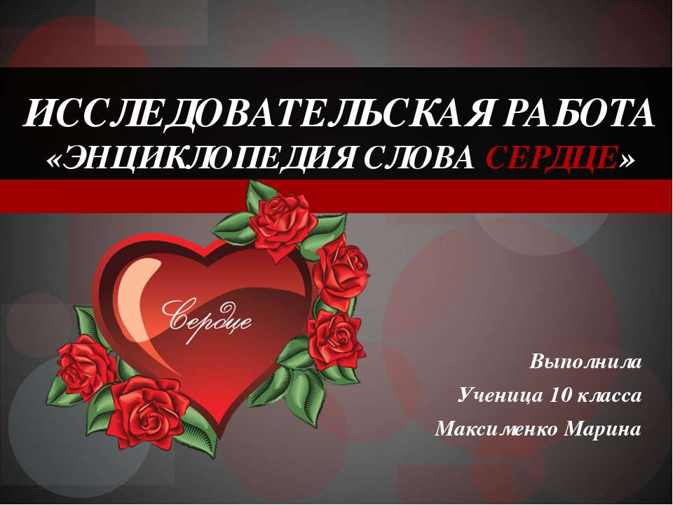 Энциклопедия слова Сердце