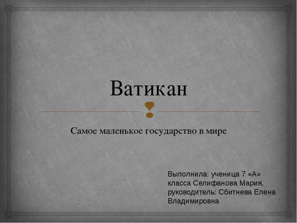 Государство Ватикан